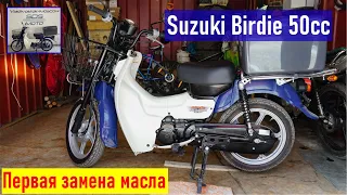 Скутеретта мопед SUZUKI BIRDIE 50cc, первая замена масла в России, регулировка положения рыча