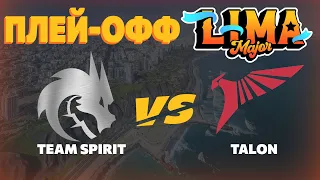 LIMA MAJOR TEAM SPIRIT VS TALON | ЛИМА МАЖОР ТИМ СПИРИТ ПРОТИВ ТАЛОН | МАЖОР 2023 СПИРИТЫ И ТАЛОНЫ