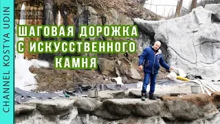 Как сделать шаговую дорожку с искусственного камня для водоёма (#LANDSCAPE) Ландшафтный дизайн