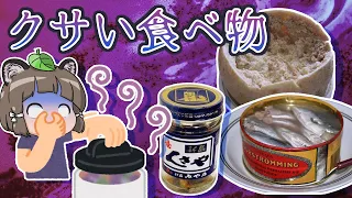 【激臭】クサすぎる！臭い食べ物ランキング10選