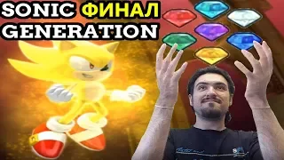 ДВА СУПЕР СОНИКА - ФИНАЛЬНАЯ БИТВА | Sonic Generations #5 Концовка