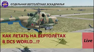 СТРИМ (DCS WORLD) КАК ЛЕТАТЬ НА ВЕРТОЛЁТАХ в DCS WORLD...? СОВЕТЫ и РЕКОМЕНДАЦИИ НАЧИНАЮЩИМ...