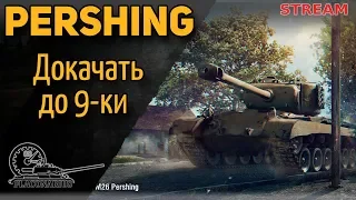 M26 Pershing: докачаться до 9-ки!