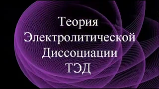 Теория электролитической диссоциации (лекция, 9 -11 кл)