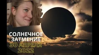 СОЛНЕЧНОЕ ЗАТМЕНИЕ 30 апреля 2022 года! КАКИЕ ЗНАКИ почувствуют сильнее? К чему готовиться?