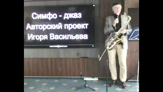 Игорь Васильев Симфо Jazz и  Золотые хиты  для саксофона - КОНЦЕРТ на Т/Х Лев Толстой лето 2023 года