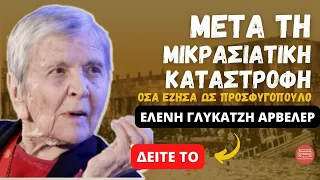 Μετά τη Μικρασιατική Καταστροφή. Οσα έζησα ως προσφυγόπουλο |  Ελένη Γλύκατζη Αρβελέρ