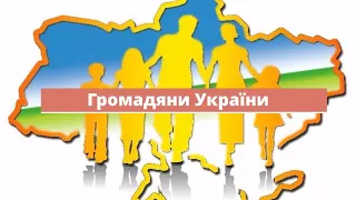 Громадяни України Захопливе навчання