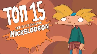 МОИ ЛЮБИМЫЕ МУЛЬТЫ NICKELODEON