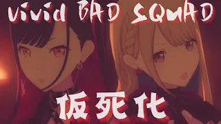 Vivid BAD SQUAD - 仮死化【3rd Anniv. MV】#小豆沢こはね #東雲彰人 #青柳冬弥 #白石杏 #MEIKO #プロセカmv #世界計畫 #pjsk