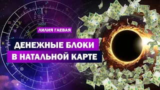 Денежные блоки в натальной карте / Плутон, Нептун, Уран, Сатурн, Юпитер / Финансовое новолуние