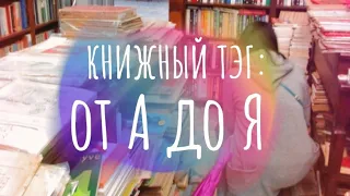 КНИЖНЫЙ тэг | от А до Я ╰(◕ヮ◕)つ