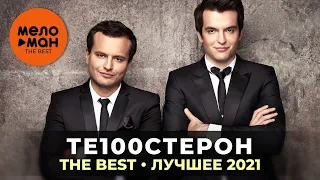 Те100стерон - The Best - Лучшее 2021