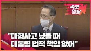 [속보영상] 국정원장 후보자 “대형사고 났을 때 대통령은 법적 책임 없어” / KBS 2022.05.25