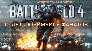 10 ЛЕТ BATTLEFIELD 4 - за что ее обожают и не любят фанаты серии?