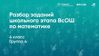 Разбор заданий школьного этапа ВсОШ по математике, 4 класс, 4 группа регионов