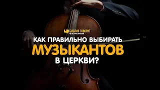 Как правильно выбирать музыкантов в церкви? | "Библия говорит" | 993