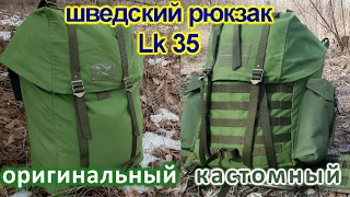 Станковый рюкзак шведской армии LK 35