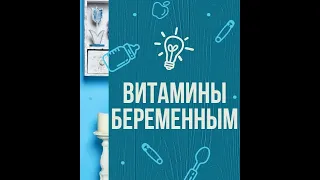 Какие витамины выбрать для беременных и кормящих грудью мам Продукция ЛР