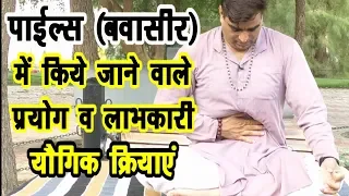 Piles Treatment in yoga पाईल्स-Piles(बवासीर) में प्रभावकारी योगिक प्रयोग