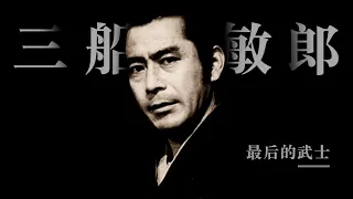 三船敏郎：最后的武士 | 日本最伟大的演员之一 & 日本电影黄金时代的落幕