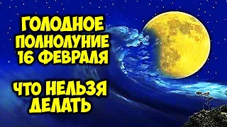 Что категорически Нельзя делать в Полнолуние 16 февраля 2022 года