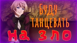 AMV Алоис Транси |Буду танцевать на зло| Темный дворецкий.