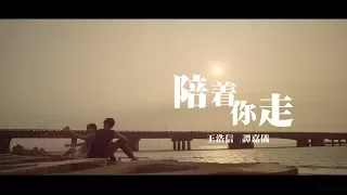 王浩信 Vincent & 譚嘉儀 Kayee - 陪著你走 (合唱版) Official MV