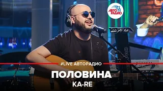 Ka-Re - Половина (LIVE @ Авторадио)