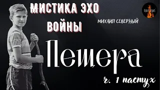 Мистика Эхо Войны: ПЕЩЕРА (автор: Михаил Северный) Часть 1 ПАСТУХ.