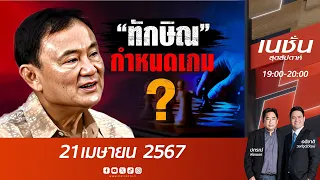 "ทักษิณ" กำหนดเกม | เนชั่นสุดสัปดาห์ | NationTV22