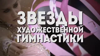 ЗВЕЗДЫ ХУДОЖЕСТВЕННОЙ ГИМНАСТИКИ | ЛУЧШИЕ ГИМНАСТКИ