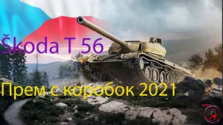 ИМБА 2021 ГОДА - Škoda T 56! Игра на ББ! Стрим World of Tanks.