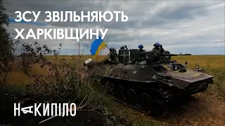 Збройні сили України звільняють Харківщину | Накипіло