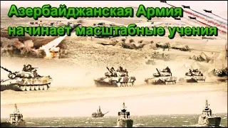 Азербайджанская Армия начинает масштабные учения с применением новых систем вооружения