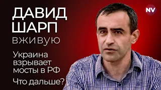 Украина взрывает мосты в РФ. Что дальше? – Давид Шарп вживую