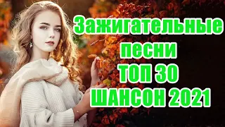 Вот Сборник ТОП Хиты Радио Русский Шансон 2021🎶 Шансон 2021 Новые песни  2021 💞 Лучшие песни 2021