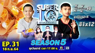 SUPER10 | ซูเปอร์เท็น Season 5 | EP.31 | 18 ก.ย. 64 Full EP