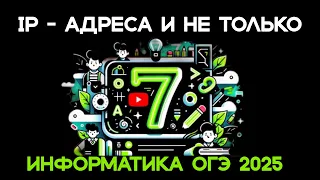 Задание 7 из ОГЭ по Информатике!!!!