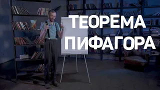 Теорема Пифагора