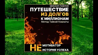 🎵Аудиокнига - "Путешествие из долгов к миллионам" - Михаил Павлов