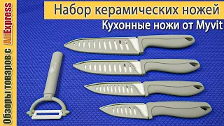 Набор керамических ножей c Алиэкспресс 🔪🔪🔪 | Обзор и тест кухонных ножей Myvit из Китая