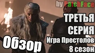 Обзор 3 серии 8 сезона Игры Престолов (GoT s08e03)