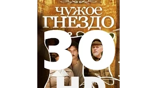 Чужое гнездо (30 серия из 60) HD качество (1080i) Русский сериал