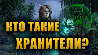 Тайна происхождения хранителей | The Elder Scrolls Lore