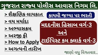 GPHC Recruitment Typist Cum Clerk 2024| GPHC Recruitment Madadnish Hisabnish 2024| GPHC Bharti 2024|