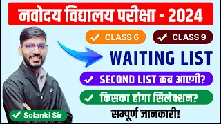 New Update ! Navodaya Vidyalaya 2024 Waiting List | Class 6 | Class 9 | Second list कब आएगी?