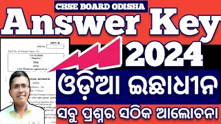 Answer key of Odia Optional 2024 board question , #chseboardexam #chseodisha #hksir #mychseclass