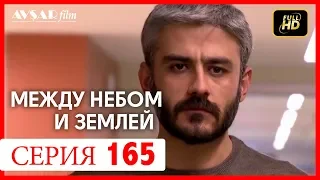 Между небом и землей 165 серия