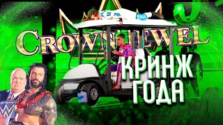 ГЛАВНЫЙ КРИНЖ ГОДА! WWE CROWN JEWEL 2022 [ОБЗОР]